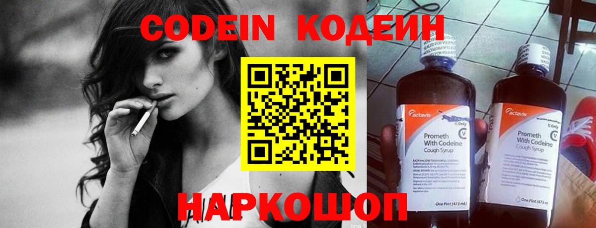Буйнакск  Кодеин Purple Drank  магазин продажи наркотиков  Вход с VPN  Codein напиток Lean (лин) 